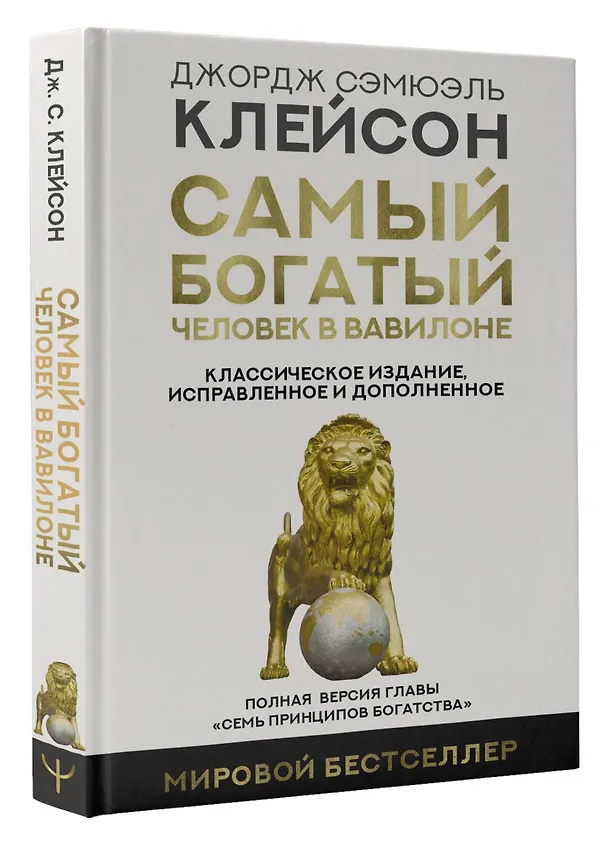 Книга Самый богатый человек в Вавилоне. Классическое издание, исправленное и дополненное (Джордж Сэмюэль Клейсон) — 5