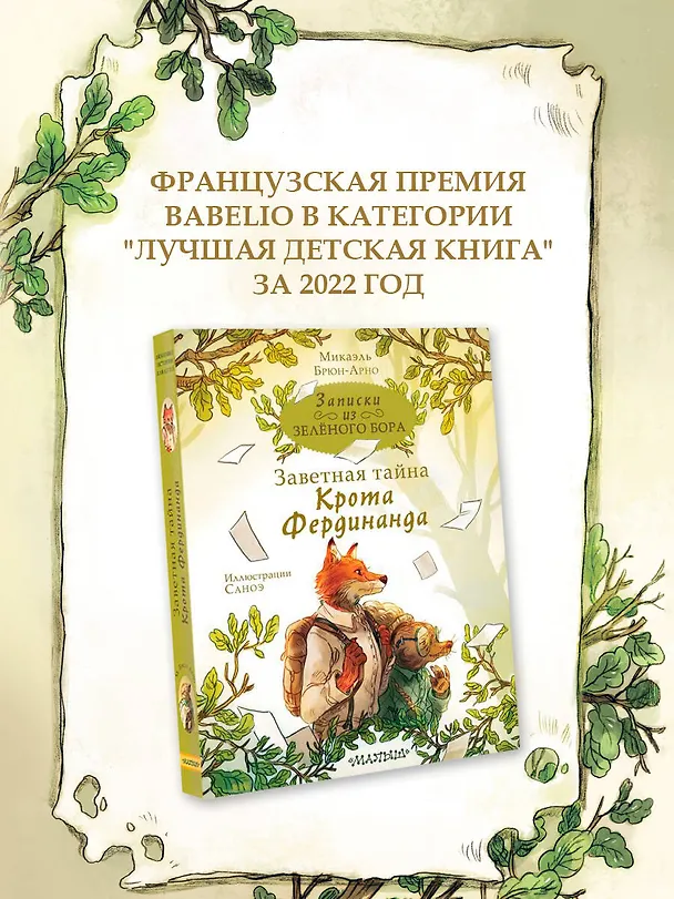 Книга Записки из Зеленого Бора. Заветная тайна Крота Фердинанда (Микаэль Брюн-Арно) — 6