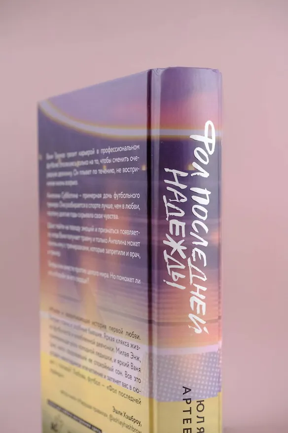 Книга Фол последней надежды (Юля Артеева) — 12