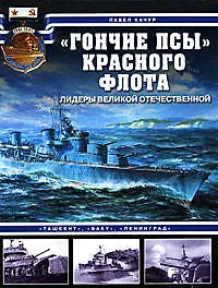 Книга "Гончие псы" Красного флота. "Ташкент", "Баку", "Ленинград" (Павел Качур)