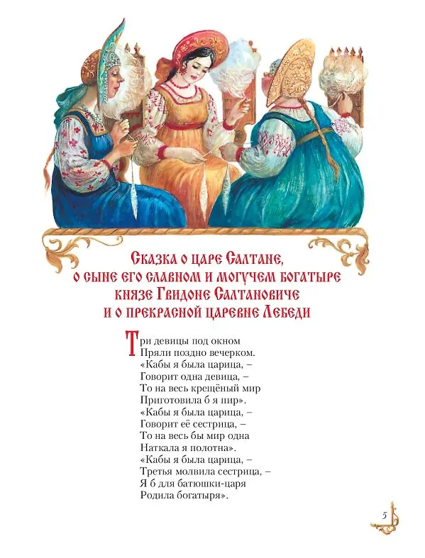 Книга Сказки (ил. А. Власовой) (Александр Пушкин) — 10