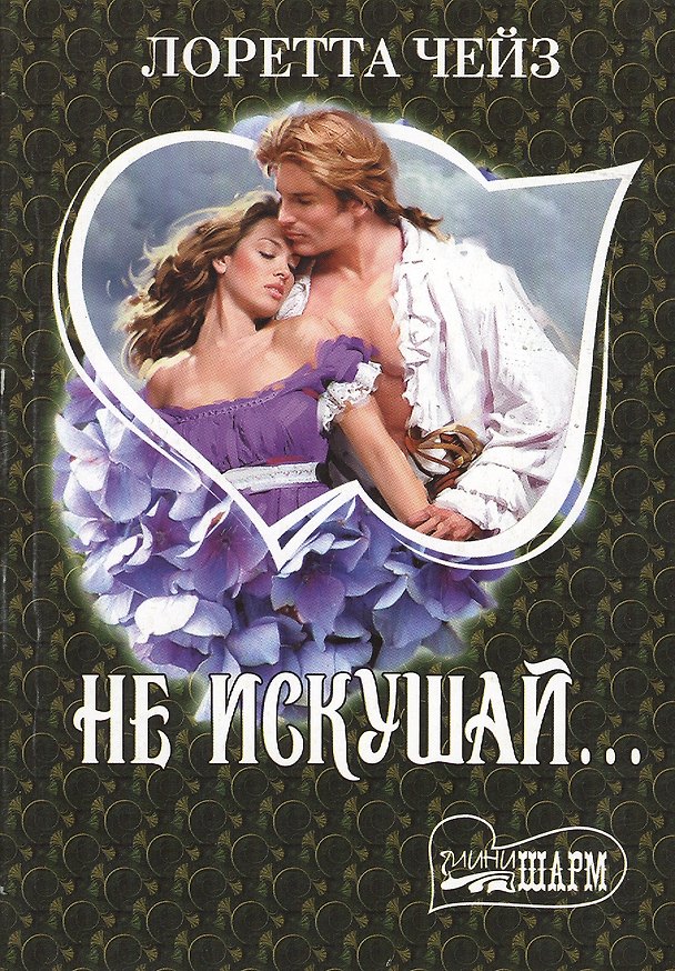 Книга МШ.Не искушай...(Чейз) (Лоретта Чейз) — 1