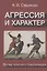 Агрессия и характер. Взгляд телесного терапевта — 2904282 — 1