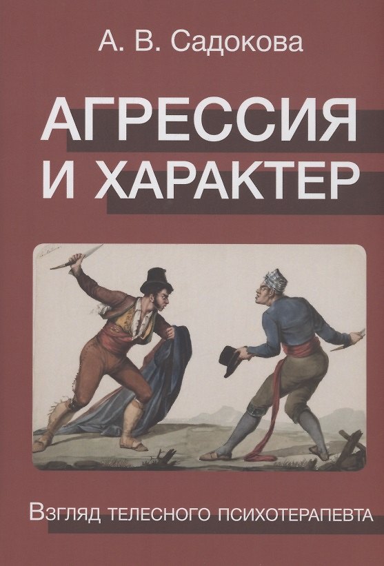Книга Агрессия и характер. Взгляд телесного терапевта (Александра Садокова) — 1