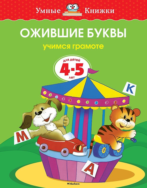 Книга Ожившие буквы (4-5 лет) (Ольга Земцова) — 1