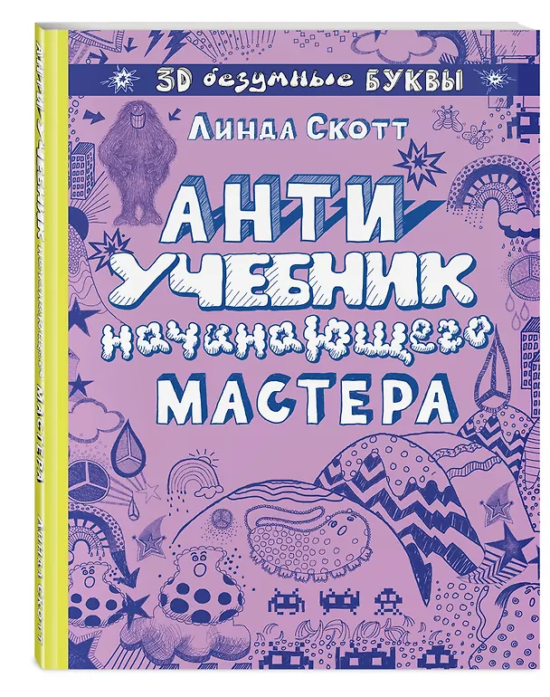 Книга Антиучебник начинающего мастера (Линда Скотт) — 4