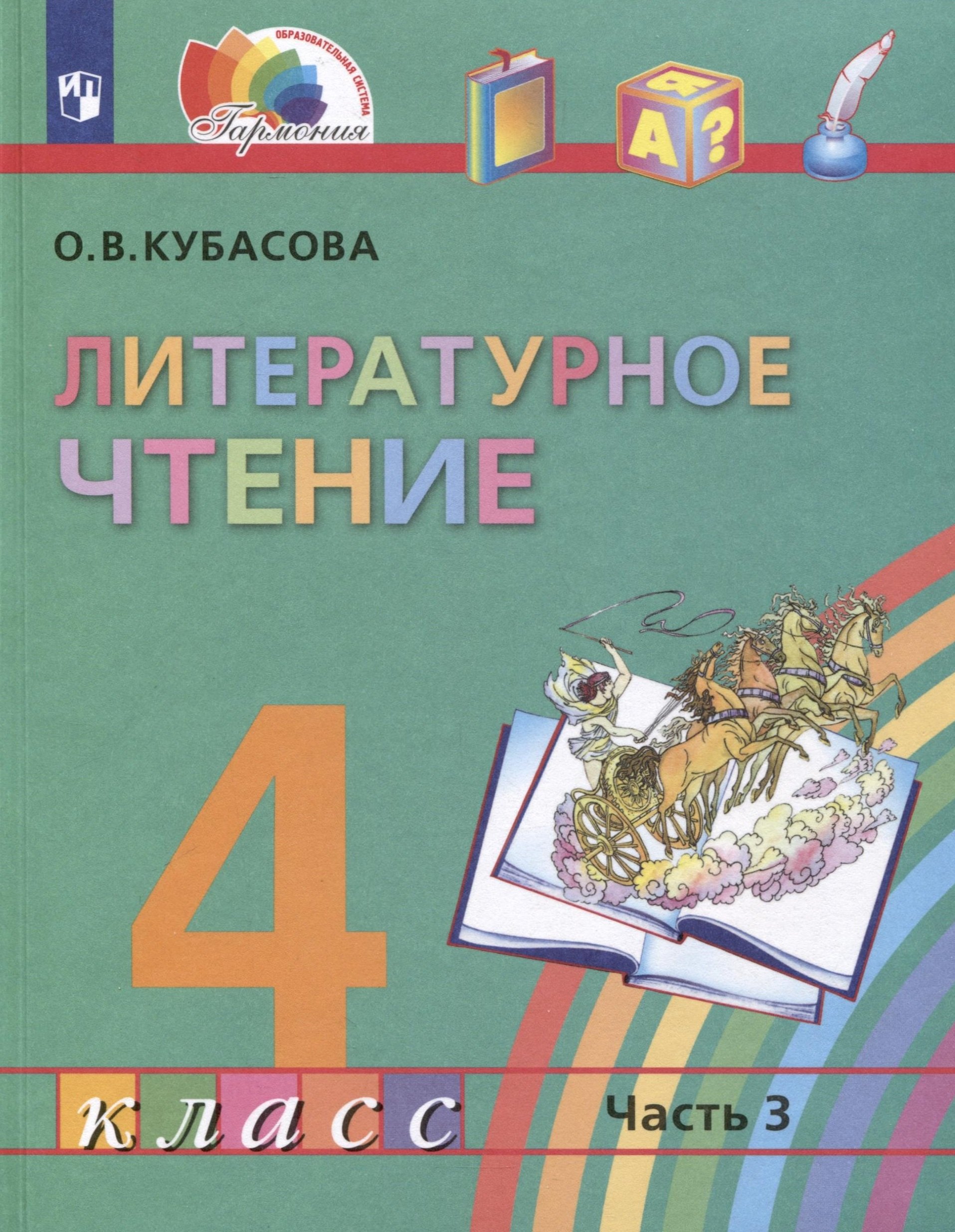 

Литературное чтение. 4 класс. Учебник. В 4-х частях. Часть 3