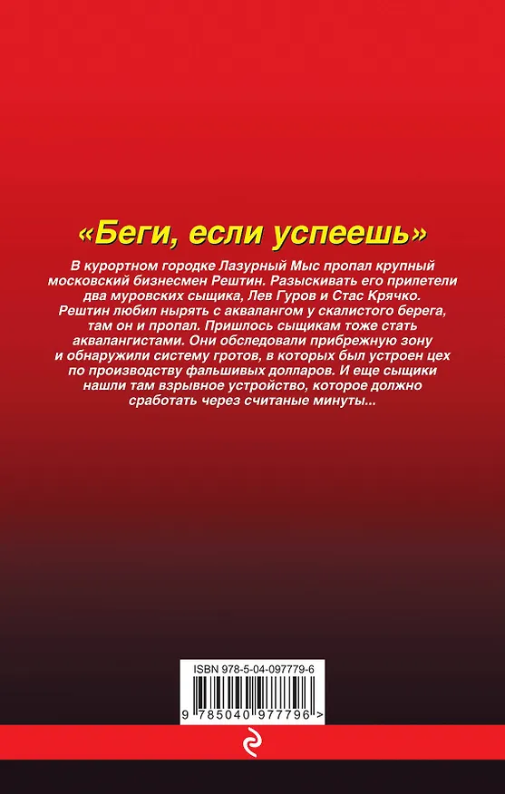 Книга Беги, если успеешь (Алексей Макеев, Николай Леонов) — 2