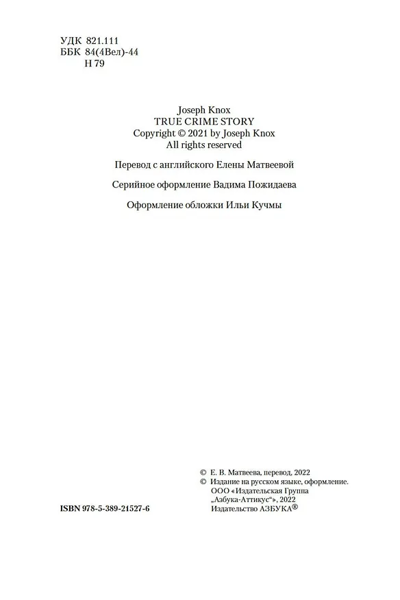 Книга История настоящего преступления (Джозеф Нокс) — 6