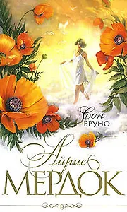 Сон Бруно: Роман