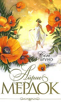 Книга Сон Бруно: Роман (Айрис Мердок)