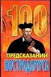 100 предсказаний Нострадамуса (мягк.). Агекян И. (Аст) 528412 — 1