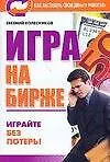 Книга Игра на бирже ()
