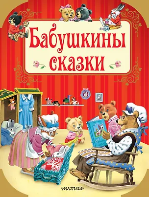 Книга Бабушкины сказки ()