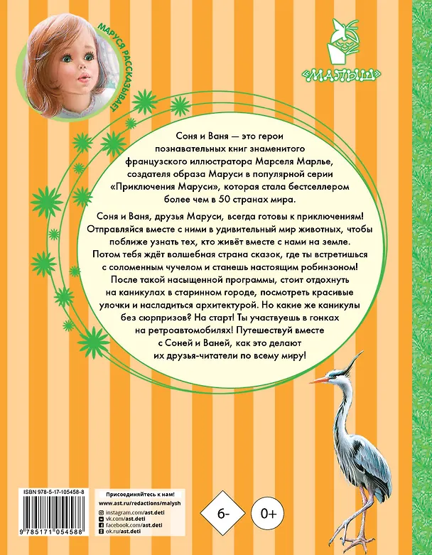 Книга Приключения Сони и Вани (Марсель Марлье) — 2