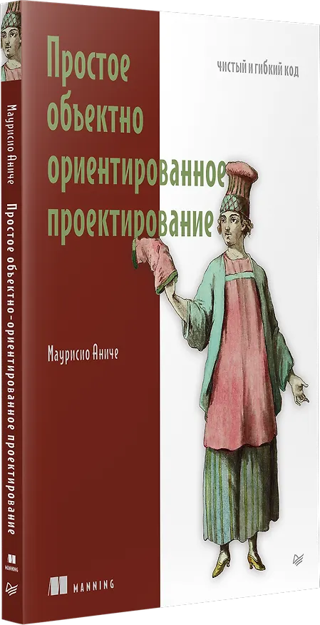 Книга Простое объектно-ориентированное проектирование: чистый и гибкий код (Маурисио Аниче) — 2