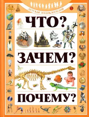 Что? Зачем? Почему?: Детская энциклопедия — 2181133 — 1