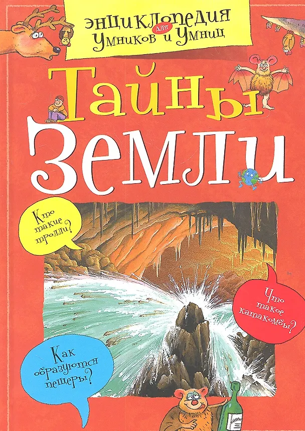 Книга Тайны Земли (Ольга Красновская) — 2