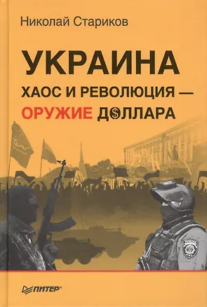 Книга Украина: хаос и революция - оружие доллара (Николай Стариков)