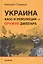 Украина: хаос и революция - оружие доллара — 2424160 — 1