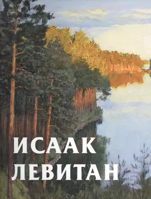 Исаак Левитан (супер) (ПИ) (РусХуд19век) Круглов — 2569282 — 1