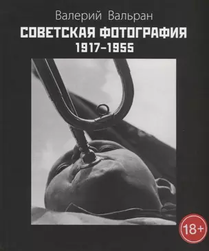 Советская фотография 1917-1955. Изд. 2-е, доп. — 2644862 — 1