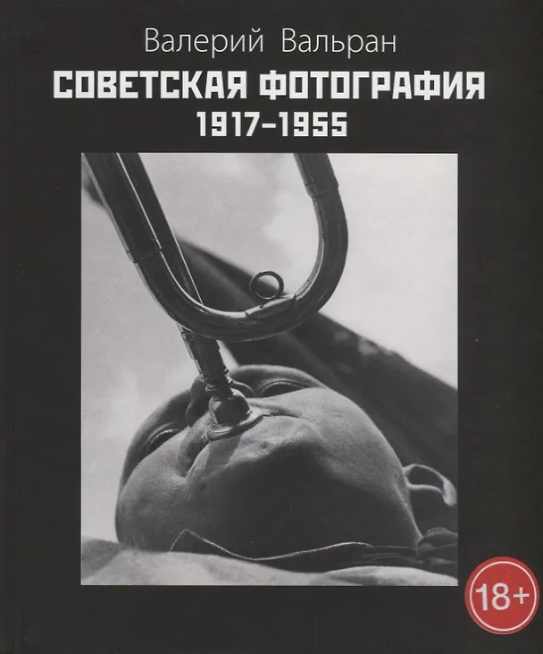 Книга Советская фотография 1917-1955. Изд. 2-е, доп. (Валерий Вальран) — 1