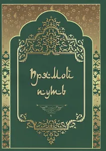 Прямой путь