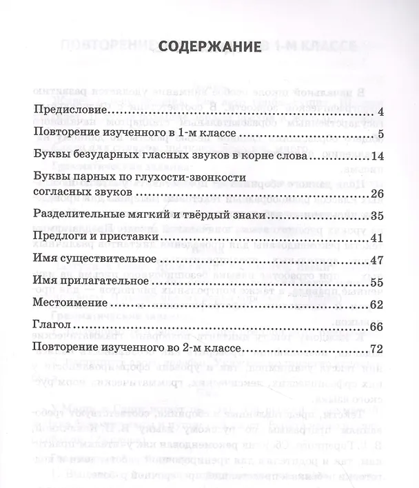 Книга Диктанты по русскому языку. 2 класс: К учебнику В. П. Канакиной, В Г. Горецкого "Русский язык. 2 класс. в 2-х частях" (М.: Просвещение) (Ирина Гринберг) — 2