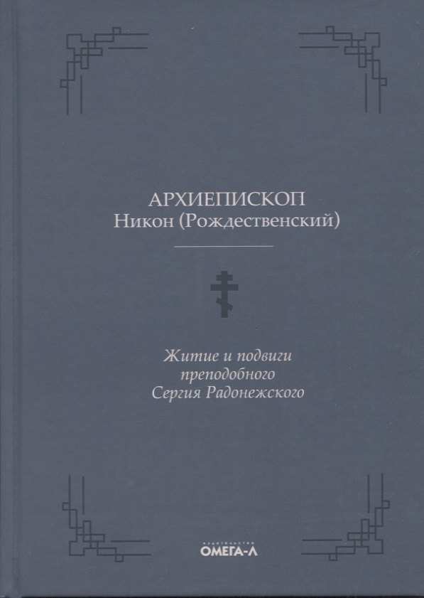 

Житие и подвиги преподобного Сергия Радонежского