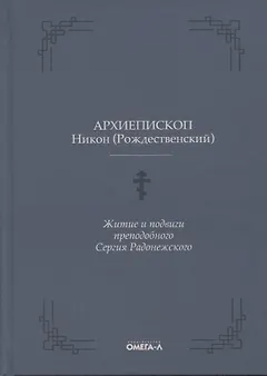 Житие и подвиги преподобного Сергия Радонежского
