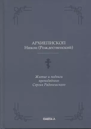 Житие и подвиги преподобного Сергия Радонежского — 2901913 — 1