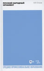 Русский народный орнамент. Учебное пособие для СПО
