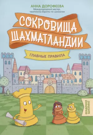 Сокровища Шахматландии. Главные правила — 3040288 — 1