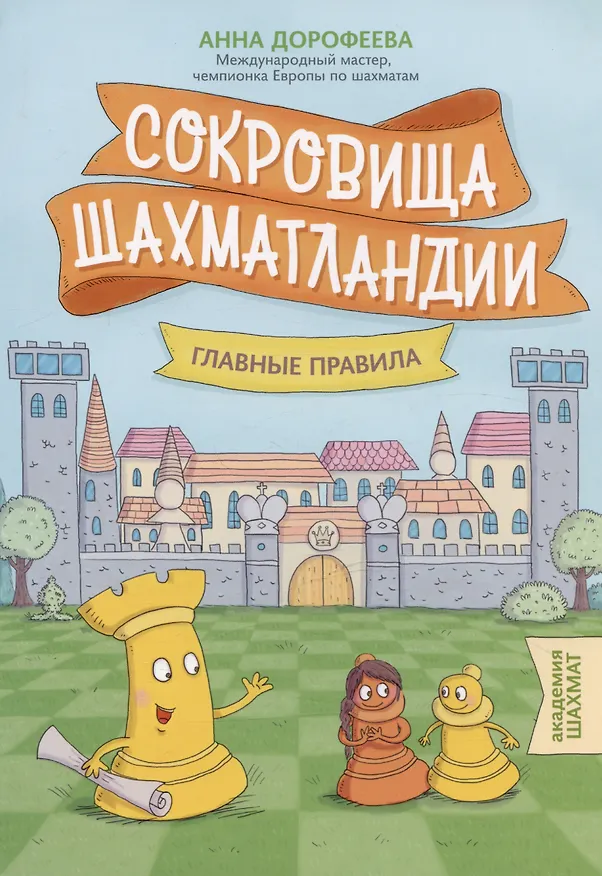 Книга Сокровища Шахматландии. Главные правила (Анна Дорофеева) — 1