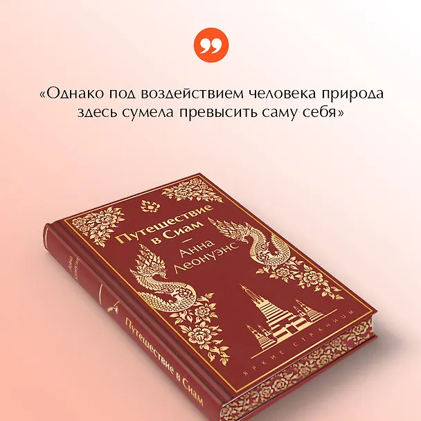 Книга Путешествие в Сиам (Анна Леонуэнс) — 8