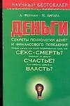 Книга Деньги. Секреты психологии денег и финансового поведения (А Фернам)