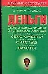 Книга Деньги. Секреты психологии денег и финансового поведения (А Фернам) — 1