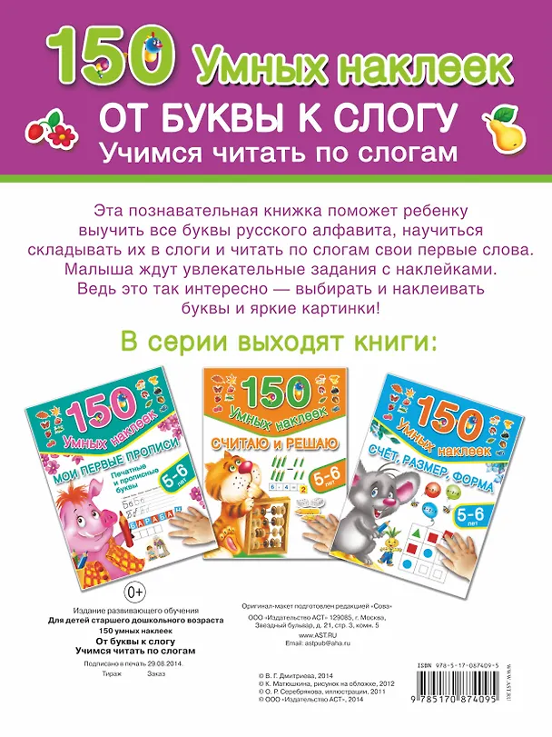 Книга От буквы к слогу. Учимся читать по слогам. (5-6 лет) (Валентина Дмитриева) — 2