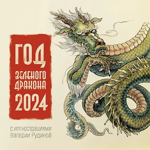 Книга Календарь 2024г 290*290 "Год Зеленого Дракона" настенный, на скрепке ()