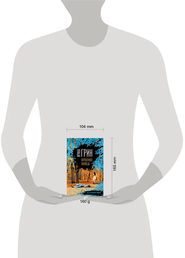 Книга Нарушенная заповедь (Ирина Грин) — 5
