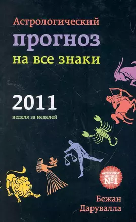 Астрологический прогноз на все знаки 2011 — 2262959 — 1