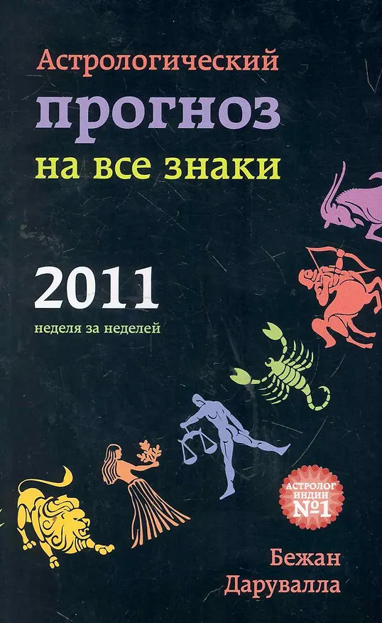 Книга Астрологический прогноз на все знаки 2011 () — 1