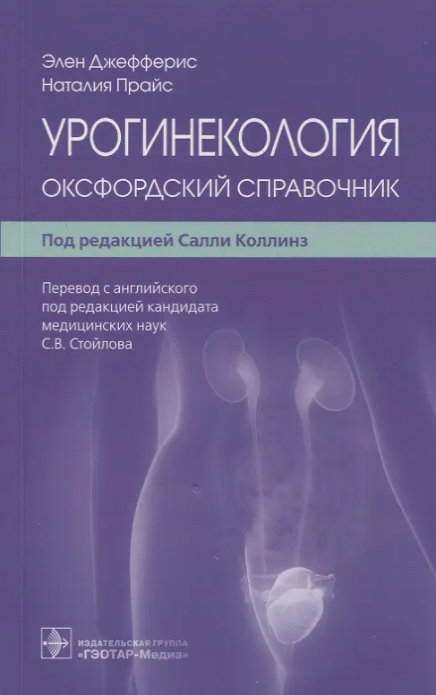 Книга Урогинекология: оксфордский справочник (Наталия Прайс, Элен Джефферис) — 1