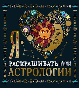 Я люблю раскрашивать тайны астрологии