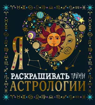 Я люблю раскрашивать тайны астрологии — 2920928 — 1