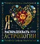 Я люблю раскрашивать тайны астрологии — 2920928 — 1