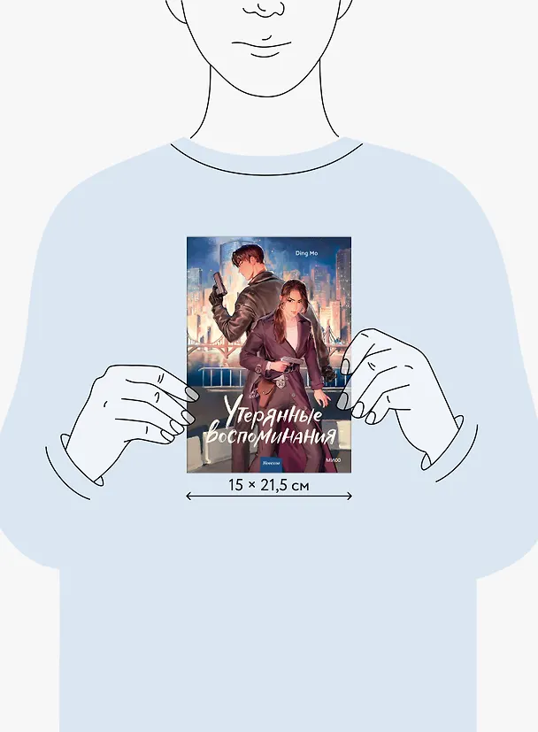 Книга Утерянные воспоминания. Том 1. Новелла (Мо Дин) — 9