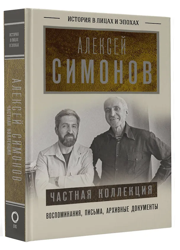 Книга Частная коллекция (Алексей Симонов) — 4