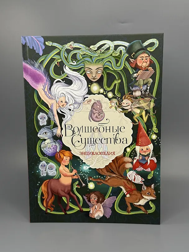 Книга Волшебные существа. Энциклопедия (Элеонора Барсотти) — 10